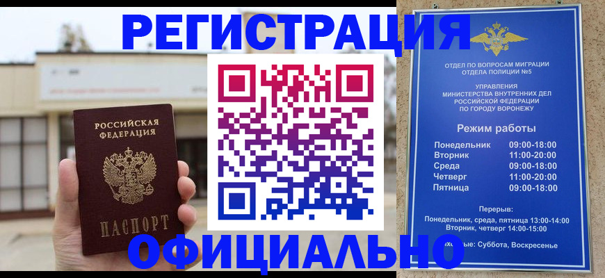 где прописаться в Воронеже